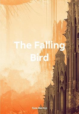 Зуев Виктор - The Falling Bird