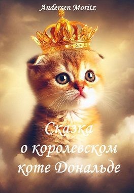 Andersen Moritz - Сказка о королевском коте Дональде