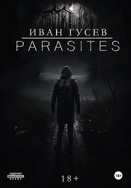 Гусев Иван - Parasites