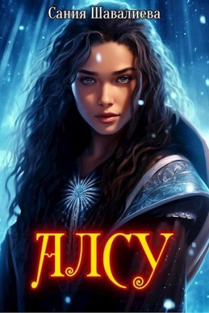 Шавалиева Сания - Алсу и озеро Нети