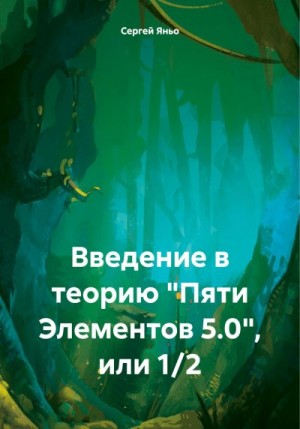 Яньо Сергей - Введение в теорию «Пяти Элементов 5.0», или 1/2