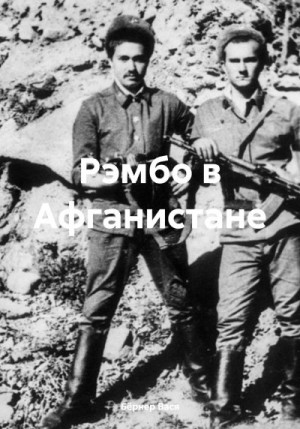 Бёрнер Вася - Рэмбо в Афганистане