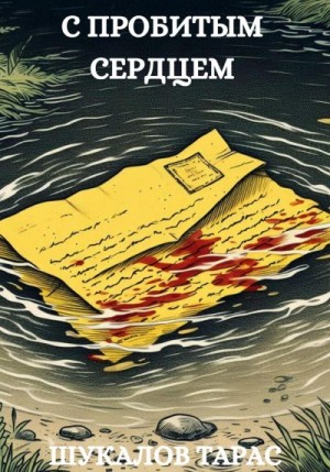 cкачать книгу Тарас Шукалов С пробитым сердцем