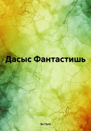 Гато Эл - Дасыс Фантастишь