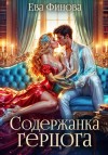 Финова Ева - Содержанка герцога