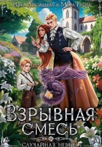 Взрывная смесь, или Случайная невеста