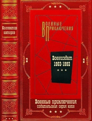 Лукин Александр, Азаров Алексей, Волосков Владимир, Вайнер Аркадий, Адамов Аркадий, Востоков Владимир, Головченко Иван, Кожевников Вадим, Адабашьян Александр, Володарский Эдуард, Барабашов Валерий, Бондаренко Игорь, Иванов Егор, Крамар Павел, Арбенов Эдуа - "Военные приключения-2". Компиляция. Книги 1-18