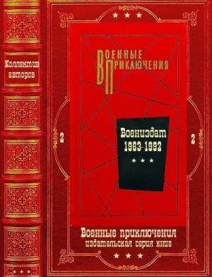 Лукин Александр, Азаров Алексей, Волосков Владимир, Вайнер Аркадий, Адамов Аркадий, Востоков Владимир, Головченко Иван, Кожевников Вадим, Адабашьян Александр, Володарский Эдуард, Барабашов Валерий, Бондаренко Игорь, Иванов Егор, Крамар Павел, Арбенов Эдуа - Военные приключения 2. Сборник. Книги 1-18