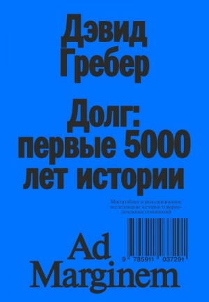 Гребер Дэвид - Долг: первые 5000 лет истории (4-е изд.)