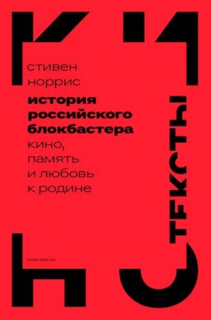 Норрис Стивен - История российского блокбастера. Кино, память и любовь к Родине