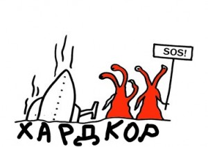 Захарова (darketo31) Наталья - Хардкор