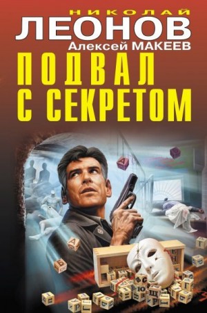 Леонов Николай, Макеев Алексей - Подвал с секретом [сборник]