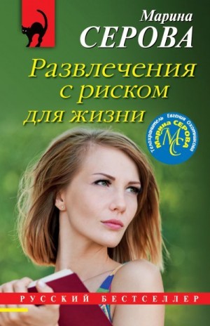 Серова Марина - Развлечения с риском для жизни