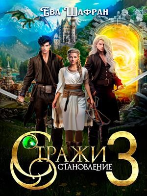Шафран Ева - Стражи 3: Становление