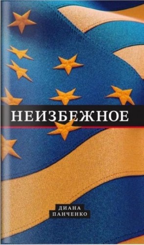 Панченко Диана - Неизбежное