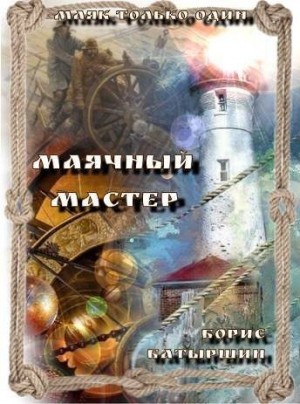 Батыршин Борис - Маячный мастер