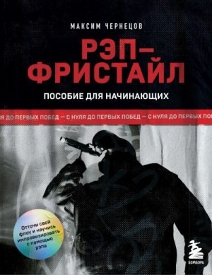 Чернецов Максим - Рэп-фристайл: Пособие для начинающих. С нуля до первых побед