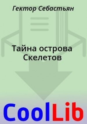 Себастьян Гектор - Тайна острова Скелетов