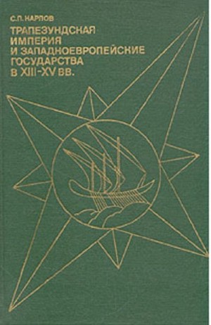 Карпов Сергей - Трапезундская империя и Западноевропейские государства в XIII–XV вв.