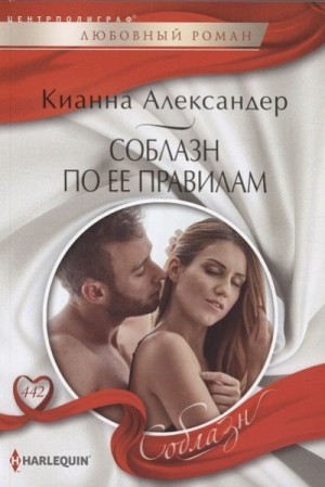 Александер Кианна - Соблазн по ее правилам