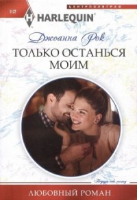 Только останься моим