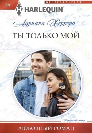 Херрера Адриана - Ты только мой