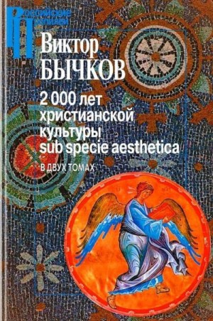 Бычков Виктор - 2000 лет христианской культуры sub specie aesthetica