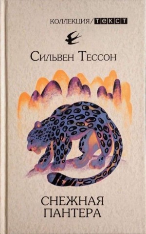 Тессон Сильвен - Снежная пантера