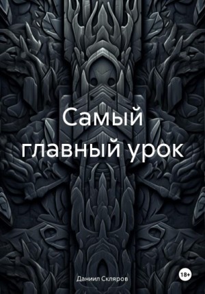 Скляров Даниил - Самый главный урок