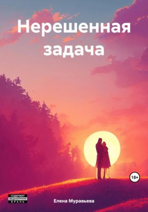 Муравьева Елена - Нерешенная задача