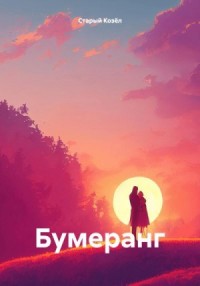 Бумеранг