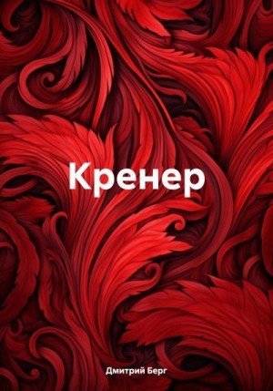 Берг Дмитрий - Кренер