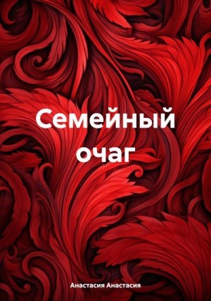 Анастасия Анастасия - Семейный очаг