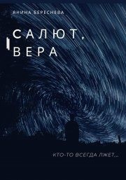 Береснева Янина - Салют, Вера