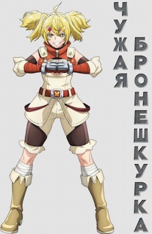 Ноод - Чужая бронешкурка. Стальная