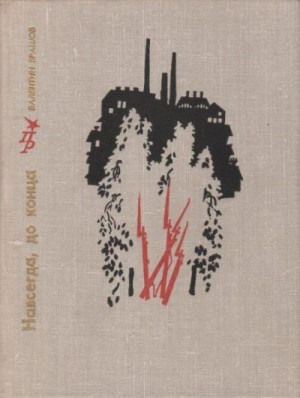 Ерашов Валентин - Навсегда, до конца. Повесть об Андрее Бубнове