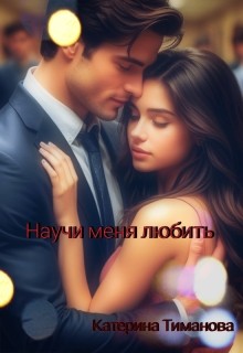 Дрим Кэти, Тиманова Катерина - Научи меня любить