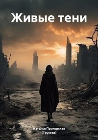 Живые тени