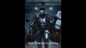 Захарова (darketo31) Наталья - Фея Инкорпорейтед