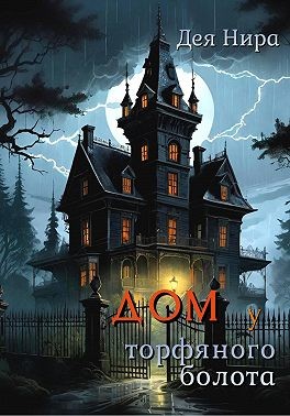 Нира Дея - Дом у торфяного болота