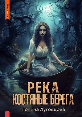 Луговцова Полина - Река – костяные берега