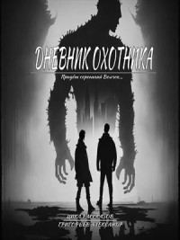 Дневник охотника. Придёт Серенький Волчок