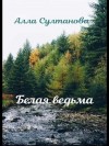 Султанова Алла - Белая ведьма