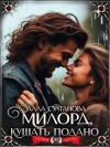 Султанова Алла - Милорд, кушать подано!