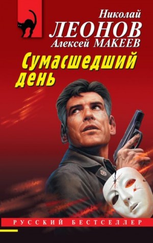 Макеев Алексей, Леонов Николай - Сумасшедший день