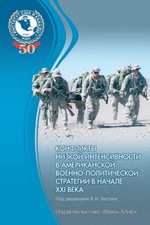 Батюк Владимир, Аничкина Татьяна, Володин Дмитрий, Криволапов Олег, Морозов Юрий - Конфликты низкой интенсивности в американской военно-политической стретегии в начале XXI века
