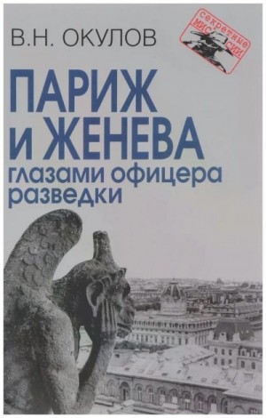 Окулов Василий - Париж и Женева глазами офицера разведки