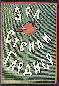 Гарднер Эрл Стэнли - Некоторые рубашки не просвечивают