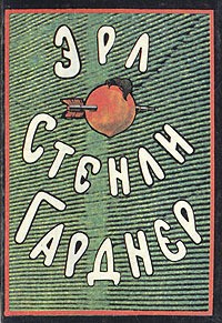 Гарднер Эрл Стэнли - Некоторые женщины не будут ждать