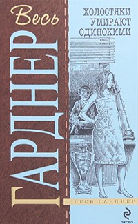 Гарднер Эрл Стэнли - Холостяки умирают одинокими